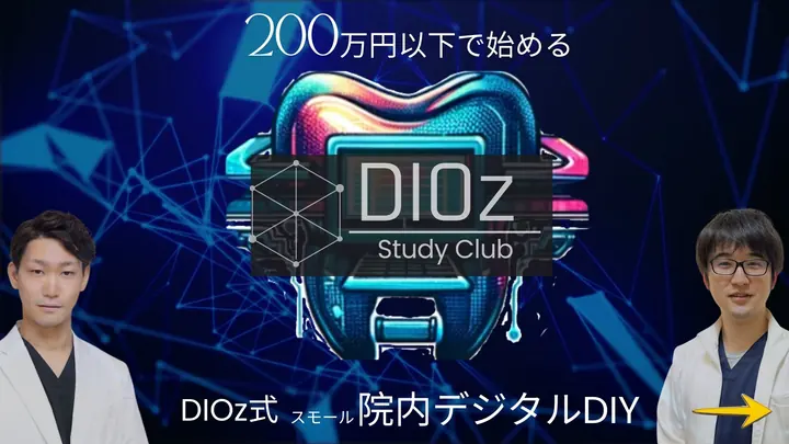 講義スライド 20: DIOz式 院内デジタルDIY